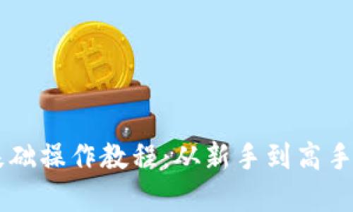 TPWallet基础操作教程：从新手到高手的详细指南