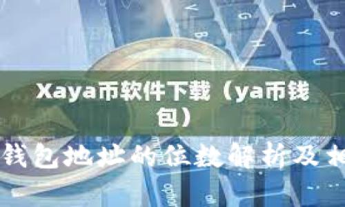 区块链钱包地址的位数解析及相关知识