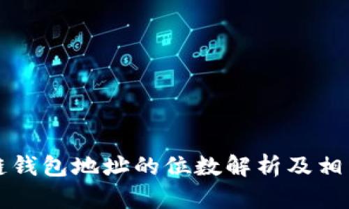 区块链钱包地址的位数解析及相关知识