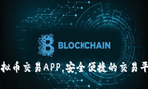 十大虚拟币交易APP，安全便捷的交易平台推荐
