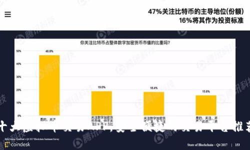 十大虚拟币交易APP，安全便捷的交易平台推荐