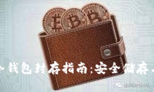 数字货币冷钱包封存指南：安全储存与使用技巧