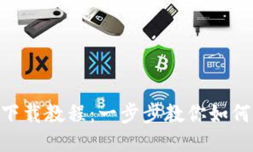 TokenPocket下载教程：一步步教你如何安全快速安装