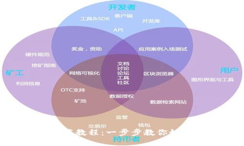 TokenPocket下载教程：一步步教你如何安全快速安装