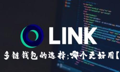 多链钱包的选择：哪个更好用？