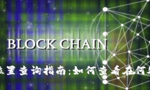 tpwallet登录位置查询指南：如何查看在何处登录你的钱包