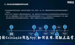 全面解析Coinbase钱包App：如何使用、优缺点及常见