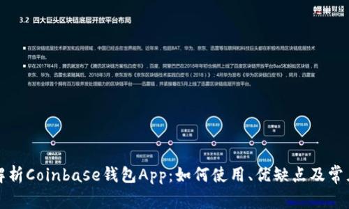 全面解析Coinbase钱包App：如何使用、优缺点及常见问题