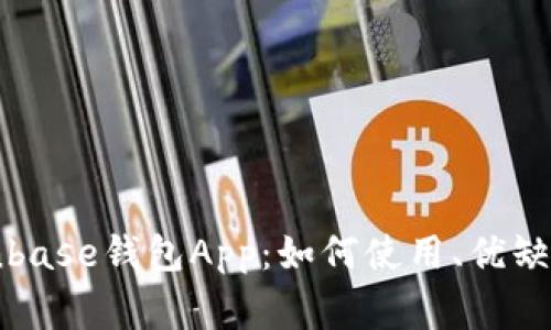 全面解析Coinbase钱包App：如何使用、优缺点及常见问题