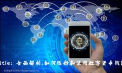 Title: 全面解析：如何选择和使用数字货币钱包