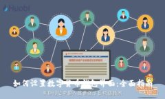 如何设置数字货币钱包界面：全面指南