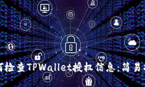 如何检查TPWallet授权信息：简易指南