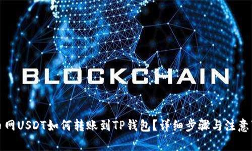 火币网USDT如何转账到TP钱包？详细步骤与注意事项