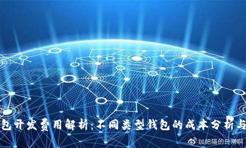 区块链钱包开发费用解析：不同类型钱包的成本分析与投资回报