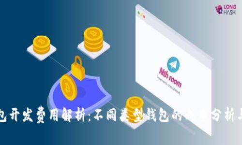 区块链钱包开发费用解析：不同类型钱包的成本分析与投资回报