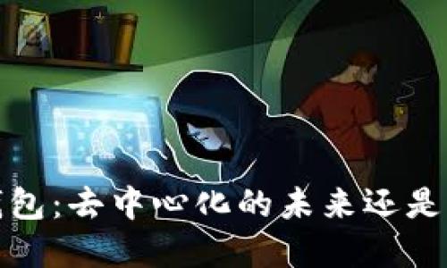 欧意Web3钱包：去中心化的未来还是伪去中心化？