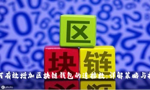 如何有效增加区块链钱包的连接数：详解策略与技巧