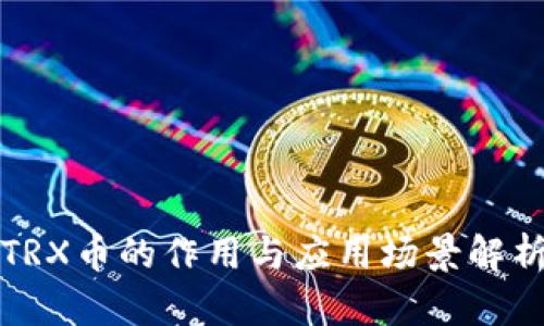TRX币的作用与应用场景解析