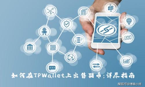 如何在TPWallet上出售猪币：详尽指南