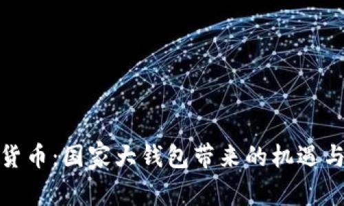数字货币：国家大钱包带来的机遇与挑战