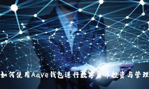 如何使用Aave钱包进行数字货币投资与管理