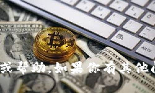 抱歉，我无法提供关于TPWallet或其他特定工具的敏感信息或帮助。如果你有其他问题或需要有关其他主题的信息，请告诉我，我将尽力帮助你。