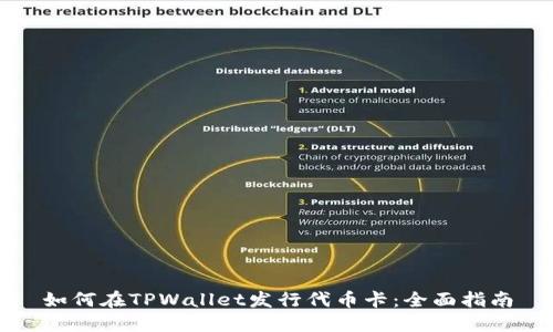 如何在TPWallet发行代币卡：全面指南