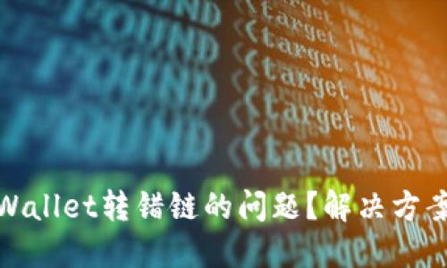 如何处理TPWallet转错链的问题？解决方案与预防措施