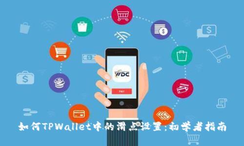 如何TPWallet中的滑点设置：初学者指南