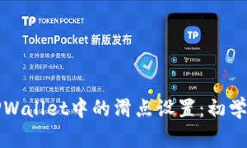 如何TPWallet中的滑点设置：初学者指南