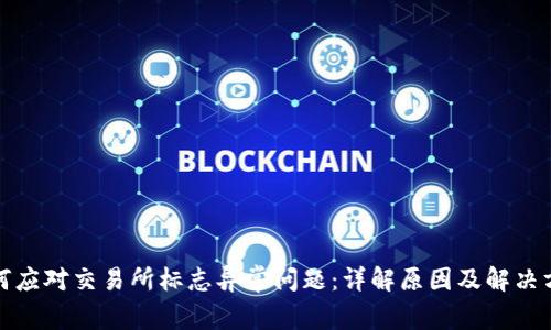 如何应对交易所标志异常问题：详解原因及解决方案