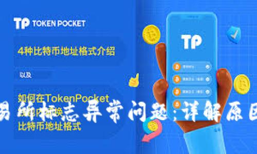 如何应对交易所标志异常问题：详解原因及解决方案
