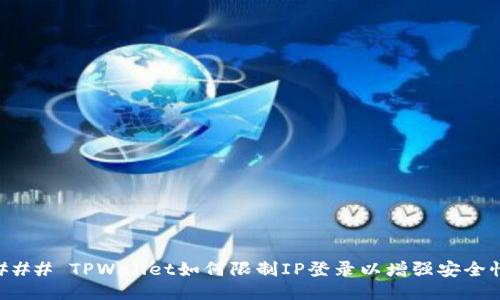 ### TPWallet如何限制IP登录以增强安全性