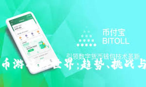 探索虚拟币游戏的世界：趋势、挑战与未来展望