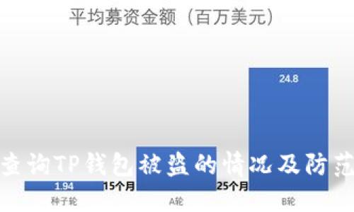 如何查询TP钱包被盗的情况及防范措施