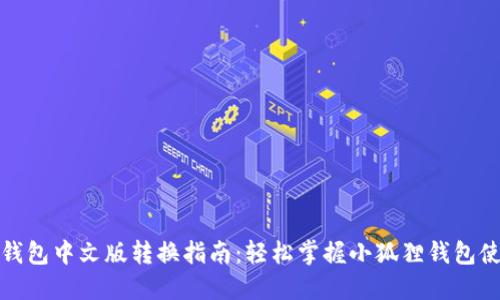 小狐狸钱包中文版转换指南：轻松掌握小狐狸钱包使用技巧