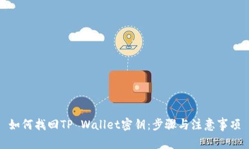 如何找回TP Wallet密钥：步骤与注意事项