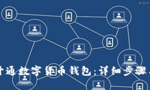 如何快速开通数字货币钱包：详细步骤与实用指南
