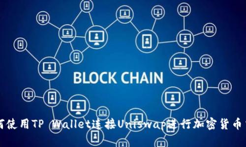 如何使用TP Wallet连接Uniswap进行加密货币交易