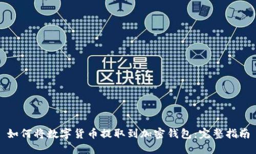 如何将数字货币提取到加密钱包：完整指南