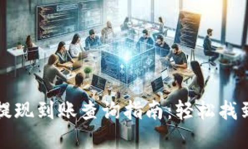 TPWallet提现到账查询指南：轻松找到你的资金