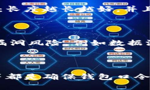    如何安全管理虚拟币钱包口令：保护你的数字资产  / 

 guanjianci  虚拟币, 钱包口令, 安全管理, 数字资产  /guanjianci 

## 内容主体大纲

### 一、引言
- 虚拟币的流行与钱包的重要性
- 钱包口令的定义及其重要性

### 二、虚拟币钱包口令的种类
1. 线上钱包口令
2. 离线钱包口令
3. 硬件钱包口令
4. 软件钱包口令

### 三、如何创建一个强大的钱包口令
1. 复杂性和长短的选择
2. 使用密码管理工具
3. 避免常见的错误（如使用生日、姓名等）

### 四、管理和保存钱包口令的最佳实践
1. 建立安全备份
2. 使用多因素身份验证
3. 定期修改口令

### 五、如何恢复丢失的钱包口令
1. 使用恢复种子词
2. 联络技术支持
3. 找回口令的风险与注意事项

### 六、常见问题讨论
1. 钱包口令丢失，我该怎么办？
2. 如何保护我的钱包口令不被黑客攻击？
3. 有哪些工具可以帮助管理钱包口令？
4. 智能手机应用和钱包口令的安全性如何？
5. 是否有必要使用更复杂的口令？
6. 定期修改口令有什么益处？

### 七、结语
- 钱包口令的重要性总结
- 安全管理措施的未来展望

---

## 一、引言

随着比特币和以太坊等虚拟币的快速崛起，越来越多的人开始进入这个数字资产的世界。虚拟币钱包作为存储和转移数字资产的必要工具，其安全性不容忽视。而其中，钱包口令的管理更是直接关系到用户的资产安全。钱包口令是用户唯一可用来保护其钱包及相关资金的措施之一，因此有效的管理和使用钱包口令是每一个虚拟币投资者必须掌握的重要技能。

## 二、虚拟币钱包口令的种类

### 线上钱包口令

线上钱包是指通过互联网提供服务的钱包应用，常见的平台包括交易所、在线钱包服务等。线上钱包的口令通常由用户自定义，因其存储在云端而存在一定的安全风险。使用线上钱包时，用户需确保自己的手机或电脑具备良好的安全措施，如使用最新的防火墙和反病毒软件。

### 离线钱包口令

离线钱包（冷钱包）则完全不连接互联网，这使得它对网络攻击几乎免疫。离线钱包的口令通常存储在U盘或纸质记录中，用户要妥善保管这些物理设备，以免丢失。创建离线钱包口令时，建议使用具有较高复杂性的密码。

### 硬件钱包口令

硬件钱包是一种专用设备，用于通过安全的硬件环境存储私钥。硬件钱包通常需要物理按键确认交易，使用时需要输入口令。由于其高安全性，许多专业的虚拟币投资者将硬件钱包视为最佳选择。

### 软件钱包口令

软件钱包是一种下载在个人电脑或手机上的应用程序，其安全性取决于软件的设计与用户的使用习惯。用户需要创建口令来保护软件钱包，同时还应定期将钱包数据进行备份，以防数据丢失。

## 三、如何创建一个强大的钱包口令

### 复杂性和长短的选择

创建一个强密码是保护虚拟币钱包的第一步。一个强密码应该至少包含12个字符，包括大写字母、小写字母、数字和特殊符号。避免使用简单的词语或数字组合，并记得不要重复使用其他网站的密码。

### 使用密码管理工具

密码管理工具可以帮助用户生成和保存复杂的密码，同时自动填充登录信息。这样的工具可以大大减少用户记忆多个复杂密码的负担，提高账户的安全性。

### 避免常见的错误

很多人为了方便，会使用简单易记的口令，如家庭成员的名字、出生日期等。这样做不仅不安全，且极容易被黑客破解。创建口令时，尽量避免使用个人信息，并定期更新口令，确保安全性。

## 四、管理和保存钱包口令的最佳实践

### 建立安全备份

建立安全备份是保障钱包口令的重要措施。用户可以选择将口令记录在安全的位置，如加密的文件夹或使用专门的备份硬件。保持多个备份，确保在丢失或损坏的情况下可以找到。

### 使用多因素身份验证

多因素身份验证是一种额外的安全层，可以保护用户账户不被未授权访问。这种方式不仅需要口令，还需要用户输入一个通过短信或应用程序生成的临时验证码，增加了账户的安全性。

### 定期修改口令

即便口令设计得非常复杂，定期更改口令仍然是保护资产的有效措施。建议每三到六个月就修改一次口令，以降低被破解的风险。

## 五、如何恢复丢失的钱包口令

### 使用恢复种子词

很多虚拟币钱包都会提供种子词，用户在创建钱包时会获得一组随机生成的单词。如果用户忘记了口令，可以使用种子词来恢复访问钱包。确保将种子词妥善保管，并避免在线存储。

### 联络技术支持

如果丢失口令且没有种子词的情况下，用户可以尝试联系钱包的技术支持。虽然大多数情况下难以找回口令，但有些服务可能会提供其他验证方式来确保用户身份。

### 找回口令的风险与注意事项

找回口令的过程可能涉及较高的风险，用户需谨慎操作。若在过程中输入个人信息，可能会导致账户被盗。因此，最佳方案是事先做好口令的管理和备份，减少损失的可能性。

## 六、常见问题讨论

### 1. 钱包口令丢失，我该怎么办？

如果您不小心丢失了虚拟币钱包的口令，第一步是尝试找回任何可能的备份或种子词。在创建钱包时，很多平台会提供一组种子词，这些词是您能够恢复钱包的重要凭证。如果您没有种子词，可以尝试联系钱包的官方支持以寻求帮助，但大多数情况下，失去口令将导致资产无法再访问。为了避免这种情况，建议用户在设置钱包时，妥善保管好所有的恢复方式，无论是种子词还是密码信息，并定期检查自己的备份是否完好。

### 2. 如何保护我的钱包口令不被黑客攻击？

保护钱包口令的首要任务是确保使用复杂且独特的口令，并启用多因素身份验证。务必避免使用简单的、重复的口令，定期更新口令也是非常重要的。此外，将钱包存储在安全且受信任的设备上，避免在公共网络或不安全的环境中输入口令，定期更新软件以及使用防病毒和网络安全工具以避免恶意软件的攻击。

### 3. 有哪些工具可以帮助管理钱包口令？

目前市场上有多种密码管理工具可供用户选择。这些工具能够为用户自动生成复杂的口令，并安全存储。此外，许多密码管理工具还提供跨设备同步功能，使您可以在手机、电脑等多个设备间访问同一口令。推荐一些流行的密码管理工具，如LastPass、1Password以及Keeper等，它们均提供高水平的加密和安全性。

### 4. 智能手机应用和钱包口令的安全性如何？

智能手机钱包应用提供很大的便利，但在安全性上需要用户关注。使用这些应用时，建议选择知名的、好评率高的应用，并确保其定期更新以应对最新的安全威胁。此外，用户可以启用锁屏密码、指纹识别或面部识别等多重身份验证方式，以增强安全性。定期检查应用权限以及删除不必要的应用程序以降低潜在风险。

### 5. 是否有必要使用更复杂的口令？

是的，使用复杂的口令是保护虚拟币钱包安全的必要措施。复杂的口令可以显著降低账户被破解的风险，黑客通常使用各种工具进行暴力破解，而复杂的口令很难在短时间内被破解。复杂口令的原则是：长度越长越好，并且包含大小写字母、数字和特殊字符。尽量避免使用容易被猜到的信息，比如个人名字、生日等。

### 6. 定期修改口令有什么益处？

定期修改钱包口令能够显著减少账户安全威胁的可能性。即使您认为当前的口令非常安全，长时间不变的口令可能仍会逐渐被黑客攻破。此外，定期修改口令还可以降低由于某些外部因素导致的安全漏洞风险，例如数据泄露事件等。扬长避短，通过定期更新口令，强化账户的保密性和安全性，是确保虚拟币资产安全的有效策略。

## 七、结语

在虚拟币日益普及的今天，钱包口令所承载的安全责任不容忽视。通过合理的创建与管理口令，投资者能够大幅保护自己的数字资产不受损害。定期更新口令、使用密码管理工具、启用多因素身份验证等都是确保钱包口令安全的有效措施。希望每位虚拟币用户都能认真对待自己资产的安全，避免因口令管理不当而造成的损失。