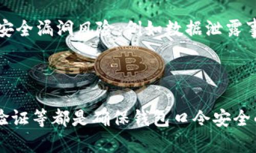    如何安全管理虚拟币钱包口令：保护你的数字资产  / 

 guanjianci  虚拟币, 钱包口令, 安全管理, 数字资产  /guanjianci 

## 内容主体大纲

### 一、引言
- 虚拟币的流行与钱包的重要性
- 钱包口令的定义及其重要性

### 二、虚拟币钱包口令的种类
1. 线上钱包口令
2. 离线钱包口令
3. 硬件钱包口令
4. 软件钱包口令

### 三、如何创建一个强大的钱包口令
1. 复杂性和长短的选择
2. 使用密码管理工具
3. 避免常见的错误（如使用生日、姓名等）

### 四、管理和保存钱包口令的最佳实践
1. 建立安全备份
2. 使用多因素身份验证
3. 定期修改口令

### 五、如何恢复丢失的钱包口令
1. 使用恢复种子词
2. 联络技术支持
3. 找回口令的风险与注意事项

### 六、常见问题讨论
1. 钱包口令丢失，我该怎么办？
2. 如何保护我的钱包口令不被黑客攻击？
3. 有哪些工具可以帮助管理钱包口令？
4. 智能手机应用和钱包口令的安全性如何？
5. 是否有必要使用更复杂的口令？
6. 定期修改口令有什么益处？

### 七、结语
- 钱包口令的重要性总结
- 安全管理措施的未来展望

---

## 一、引言

随着比特币和以太坊等虚拟币的快速崛起，越来越多的人开始进入这个数字资产的世界。虚拟币钱包作为存储和转移数字资产的必要工具，其安全性不容忽视。而其中，钱包口令的管理更是直接关系到用户的资产安全。钱包口令是用户唯一可用来保护其钱包及相关资金的措施之一，因此有效的管理和使用钱包口令是每一个虚拟币投资者必须掌握的重要技能。

## 二、虚拟币钱包口令的种类

### 线上钱包口令

线上钱包是指通过互联网提供服务的钱包应用，常见的平台包括交易所、在线钱包服务等。线上钱包的口令通常由用户自定义，因其存储在云端而存在一定的安全风险。使用线上钱包时，用户需确保自己的手机或电脑具备良好的安全措施，如使用最新的防火墙和反病毒软件。

### 离线钱包口令

离线钱包（冷钱包）则完全不连接互联网，这使得它对网络攻击几乎免疫。离线钱包的口令通常存储在U盘或纸质记录中，用户要妥善保管这些物理设备，以免丢失。创建离线钱包口令时，建议使用具有较高复杂性的密码。

### 硬件钱包口令

硬件钱包是一种专用设备，用于通过安全的硬件环境存储私钥。硬件钱包通常需要物理按键确认交易，使用时需要输入口令。由于其高安全性，许多专业的虚拟币投资者将硬件钱包视为最佳选择。

### 软件钱包口令

软件钱包是一种下载在个人电脑或手机上的应用程序，其安全性取决于软件的设计与用户的使用习惯。用户需要创建口令来保护软件钱包，同时还应定期将钱包数据进行备份，以防数据丢失。

## 三、如何创建一个强大的钱包口令

### 复杂性和长短的选择

创建一个强密码是保护虚拟币钱包的第一步。一个强密码应该至少包含12个字符，包括大写字母、小写字母、数字和特殊符号。避免使用简单的词语或数字组合，并记得不要重复使用其他网站的密码。

### 使用密码管理工具

密码管理工具可以帮助用户生成和保存复杂的密码，同时自动填充登录信息。这样的工具可以大大减少用户记忆多个复杂密码的负担，提高账户的安全性。

### 避免常见的错误

很多人为了方便，会使用简单易记的口令，如家庭成员的名字、出生日期等。这样做不仅不安全，且极容易被黑客破解。创建口令时，尽量避免使用个人信息，并定期更新口令，确保安全性。

## 四、管理和保存钱包口令的最佳实践

### 建立安全备份

建立安全备份是保障钱包口令的重要措施。用户可以选择将口令记录在安全的位置，如加密的文件夹或使用专门的备份硬件。保持多个备份，确保在丢失或损坏的情况下可以找到。

### 使用多因素身份验证

多因素身份验证是一种额外的安全层，可以保护用户账户不被未授权访问。这种方式不仅需要口令，还需要用户输入一个通过短信或应用程序生成的临时验证码，增加了账户的安全性。

### 定期修改口令

即便口令设计得非常复杂，定期更改口令仍然是保护资产的有效措施。建议每三到六个月就修改一次口令，以降低被破解的风险。

## 五、如何恢复丢失的钱包口令

### 使用恢复种子词

很多虚拟币钱包都会提供种子词，用户在创建钱包时会获得一组随机生成的单词。如果用户忘记了口令，可以使用种子词来恢复访问钱包。确保将种子词妥善保管，并避免在线存储。

### 联络技术支持

如果丢失口令且没有种子词的情况下，用户可以尝试联系钱包的技术支持。虽然大多数情况下难以找回口令，但有些服务可能会提供其他验证方式来确保用户身份。

### 找回口令的风险与注意事项

找回口令的过程可能涉及较高的风险，用户需谨慎操作。若在过程中输入个人信息，可能会导致账户被盗。因此，最佳方案是事先做好口令的管理和备份，减少损失的可能性。

## 六、常见问题讨论

### 1. 钱包口令丢失，我该怎么办？

如果您不小心丢失了虚拟币钱包的口令，第一步是尝试找回任何可能的备份或种子词。在创建钱包时，很多平台会提供一组种子词，这些词是您能够恢复钱包的重要凭证。如果您没有种子词，可以尝试联系钱包的官方支持以寻求帮助，但大多数情况下，失去口令将导致资产无法再访问。为了避免这种情况，建议用户在设置钱包时，妥善保管好所有的恢复方式，无论是种子词还是密码信息，并定期检查自己的备份是否完好。

### 2. 如何保护我的钱包口令不被黑客攻击？

保护钱包口令的首要任务是确保使用复杂且独特的口令，并启用多因素身份验证。务必避免使用简单的、重复的口令，定期更新口令也是非常重要的。此外，将钱包存储在安全且受信任的设备上，避免在公共网络或不安全的环境中输入口令，定期更新软件以及使用防病毒和网络安全工具以避免恶意软件的攻击。

### 3. 有哪些工具可以帮助管理钱包口令？

目前市场上有多种密码管理工具可供用户选择。这些工具能够为用户自动生成复杂的口令，并安全存储。此外，许多密码管理工具还提供跨设备同步功能，使您可以在手机、电脑等多个设备间访问同一口令。推荐一些流行的密码管理工具，如LastPass、1Password以及Keeper等，它们均提供高水平的加密和安全性。

### 4. 智能手机应用和钱包口令的安全性如何？

智能手机钱包应用提供很大的便利，但在安全性上需要用户关注。使用这些应用时，建议选择知名的、好评率高的应用，并确保其定期更新以应对最新的安全威胁。此外，用户可以启用锁屏密码、指纹识别或面部识别等多重身份验证方式，以增强安全性。定期检查应用权限以及删除不必要的应用程序以降低潜在风险。

### 5. 是否有必要使用更复杂的口令？

是的，使用复杂的口令是保护虚拟币钱包安全的必要措施。复杂的口令可以显著降低账户被破解的风险，黑客通常使用各种工具进行暴力破解，而复杂的口令很难在短时间内被破解。复杂口令的原则是：长度越长越好，并且包含大小写字母、数字和特殊字符。尽量避免使用容易被猜到的信息，比如个人名字、生日等。

### 6. 定期修改口令有什么益处？

定期修改钱包口令能够显著减少账户安全威胁的可能性。即使您认为当前的口令非常安全，长时间不变的口令可能仍会逐渐被黑客攻破。此外，定期修改口令还可以降低由于某些外部因素导致的安全漏洞风险，例如数据泄露事件等。扬长避短，通过定期更新口令，强化账户的保密性和安全性，是确保虚拟币资产安全的有效策略。

## 七、结语

在虚拟币日益普及的今天，钱包口令所承载的安全责任不容忽视。通过合理的创建与管理口令，投资者能够大幅保护自己的数字资产不受损害。定期更新口令、使用密码管理工具、启用多因素身份验证等都是确保钱包口令安全的有效措施。希望每位虚拟币用户都能认真对待自己资产的安全，避免因口令管理不当而造成的损失。