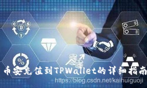 币安充值到TPWallet的详细指南