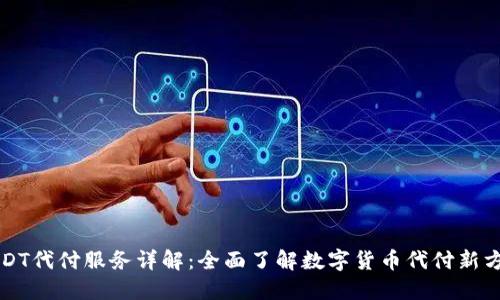 USDT代付服务详解：全面了解数字货币代付新方式