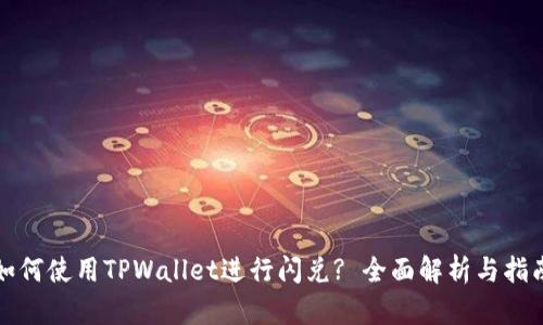 如何使用TPWallet进行闪兑? 全面解析与指南