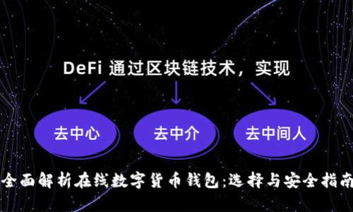 全面解析在线数字货币钱包：选择与安全指南
