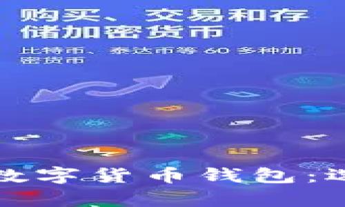 全面解析在线数字货币钱包：选择与安全指南