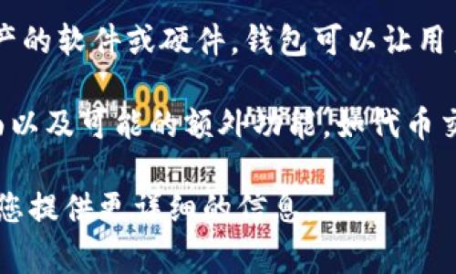 TPWallet 是一个数字钱包的名称，通常用于管理和存储各种加密货币及数字资产。这个名字的具体含义通常是由以下几个部分构成的：

1. **TP**：这部分的具体含义可能因不同的项目而异。在一些情况下，