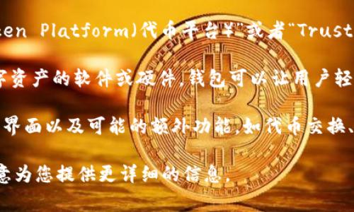 TPWallet 是一个数字钱包的名称，通常用于管理和存储各种加密货币及数字资产。这个名字的具体含义通常是由以下几个部分构成的：

1. **TP**：这部分的具体含义可能因不同的项目而异。在一些情况下，